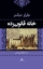 تصویر  خانه قانون زده (رقعی-گالینگور)